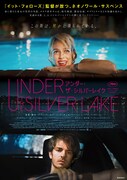 アンダー・ザ・シルバーレイク