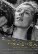 つかのまの愛人