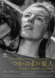 つかのまの愛人