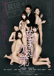 私の奴隷になりなさい第3章 おまえ次第