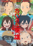 ちいさな英雄―カニとタマゴと透明人間―