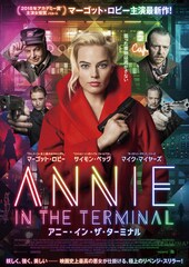 アニー・イン・ザ・ターミナル