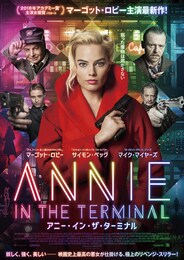 アニー・イン・ザ・ターミナル