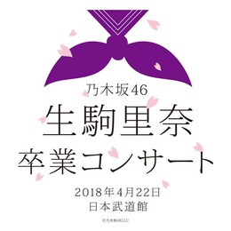 《乃木坂46 生駒里奈 卒業コンサート ライブ・ビューイング》