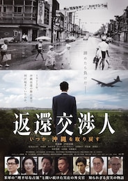 返還交渉人 いつか、沖縄を取り戻す