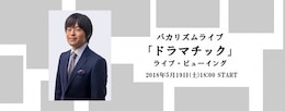 《バカリズムライブ『ドラマチック』ライブ・ビューイング》
