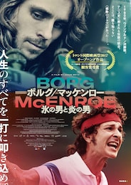 ボルグ/マッケンロー 氷の男と炎の男