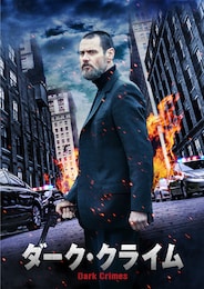 ダーク・クライム