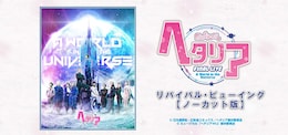 《ミュージカル「ヘタリア」FINAL LIVE～A World in the Universe～リバイバル・ビューイング【ノーカット版】》