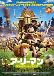 アーリーマン ～ダグと仲間のキックオフ！～
