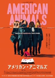 アメリカン・アニマルズ
