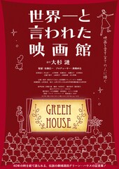 世界一と言われた映画館