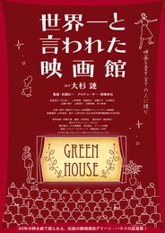 世界一と言われた映画館