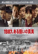 1987、ある闘いの真実