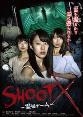 SHOOT X~霊撮ゲーム~