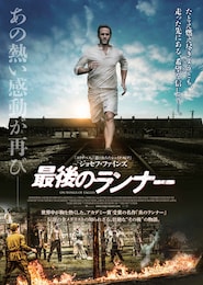 最後のランナー