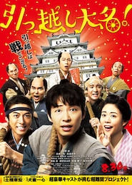 引っ越し大名！