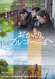 おかえり、ブルゴーニュへ