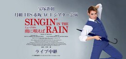 《宝塚歌劇 月組TBS赤坂ACTシアター公演 『雨に唄えば』ライブ中継》