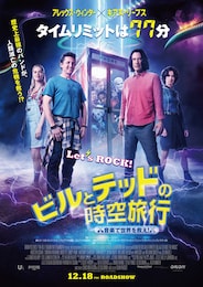 ビルとテッドの時空旅行 音楽で世界を救え！