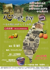 心の故郷～ある湾生の歩んできた道