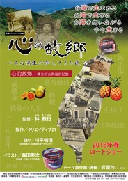 心の故郷～ある湾生の歩んできた道