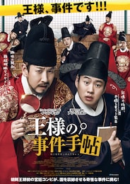 王様の事件手帖