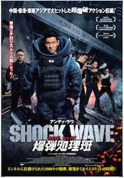 SHOCK WAVEショック ウェイブ 爆弾処理班