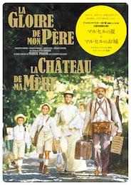 プロヴァンス物語 マルセルの夏（デジタルリマスター4K版）