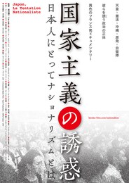国家主義の誘惑
