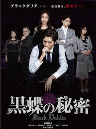 黒蝶の秘密