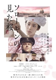 ソローキンの見た桜