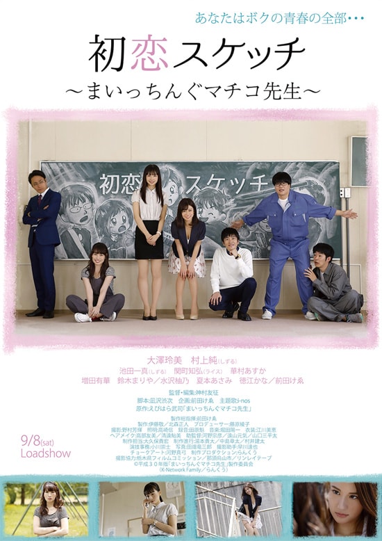 初恋スケッチ まいっちんぐマチコ先生 あらすじ 内容 スタッフ キャスト 作品情報 映画ナタリー 初恋スケッチ まいっちんぐマチコ先生 あらすじ 内容 スタッフ キャスト 作品情報 映画ナタリー