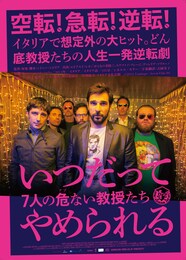 いつだってやめられる 7人の危ない教授たち