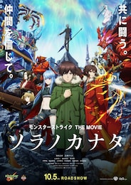 モンスターストライク THE MOVIE ソラノカナタ