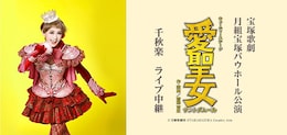 《宝塚歌劇 月組宝塚バウホール公演『愛聖女（サントダムール）-Sainte d'Amour-』千秋楽 ライブ中継》