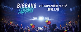 《『BIGBANG JAPAN DOME TOUR 2017 -LAST DANCE-』VIP JAPAN限定ライブ 劇場上映》