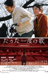 たった一度の歌