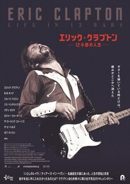 エリック・クラプトン～12小節の人生～