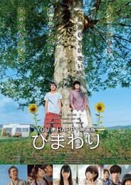 YOU達HAPPY 映画版ひまわり