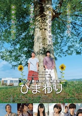 YOU達HAPPY 映画版ひまわり