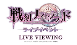 《『戦刻ナイトブラッド』ライブイベントLIVE VIEWING》