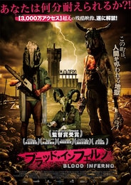 ブラッド・インフェルノ