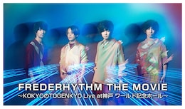 《FREDERHYTHM THE MOVIE～KOKYOのTOGENKYO Live at神戸 ワールド記念ホール～》