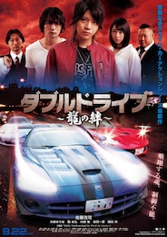 ダブルドライブ ～龍の絆～