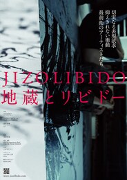 地蔵とリビドー