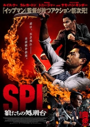 SPL 狼たちの処刑台