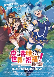 映画 この素晴らしい世界に祝福を！ 紅伝説