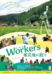Workers 被災地に起つ