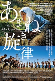 あまねき旋律（しらべ）